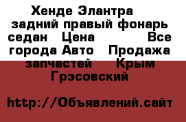 Хенде Элантра XD задний правый фонарь седан › Цена ­ 1 400 - Все города Авто » Продажа запчастей   . Крым,Грэсовский